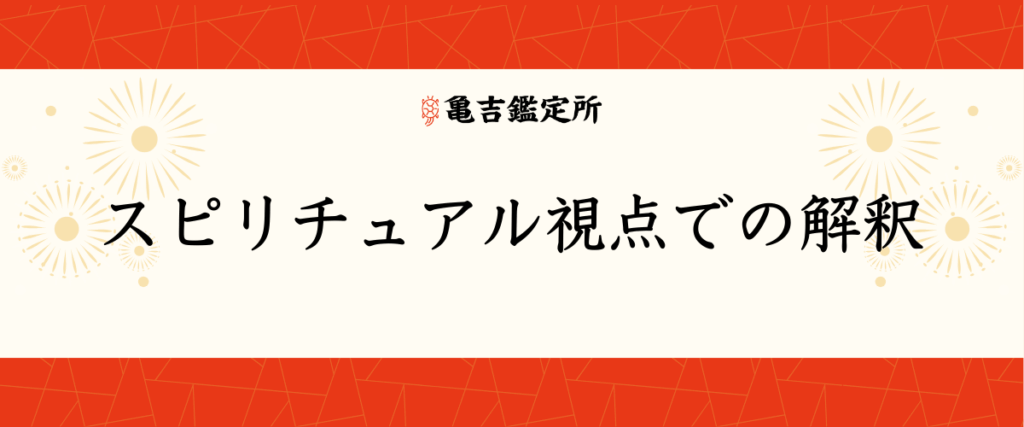 スピリチュアル視点での解釈