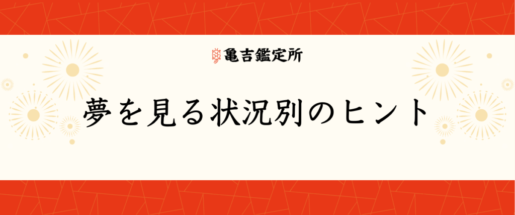 夢を見る状況別のヒント
