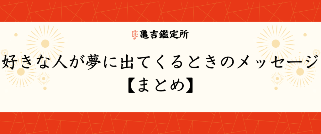 好きな人が夢に出てくるときのメッセージ【まとめ】