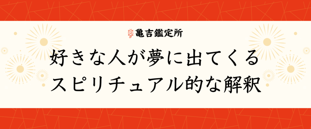 好きな人が夢に出てくるスピリチュアル的な解釈