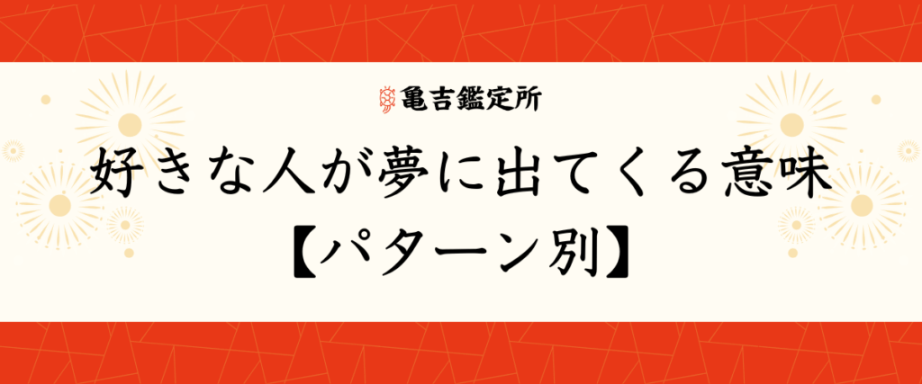 好きな人が夢に出てくる意味【パターン別】