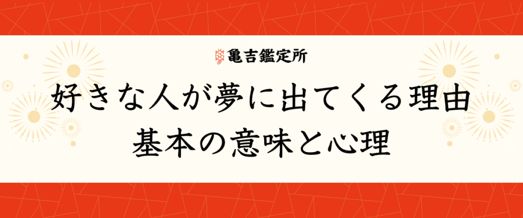 好きな人が夢に出てくる理由｜基本の意味と心理
