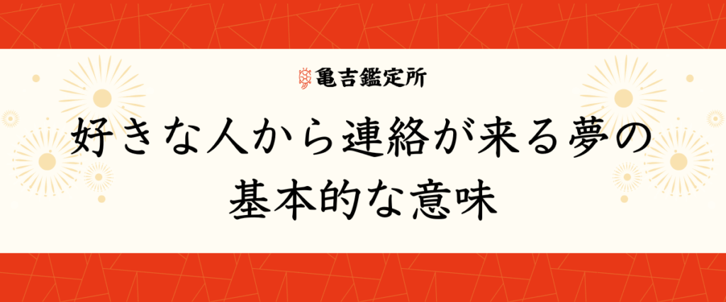 好きな人から連絡が来る夢の基本的な意味