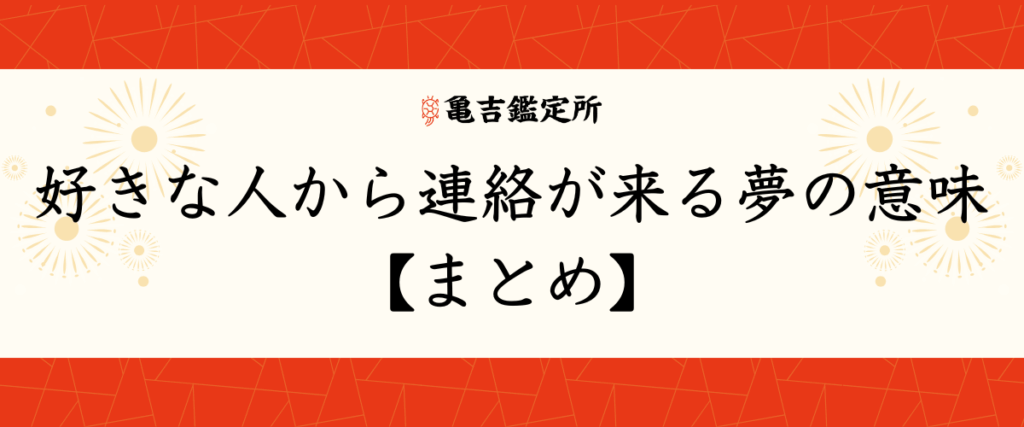 好きな人から連絡が来る夢の意味【まとめ】