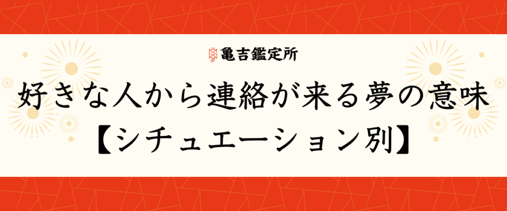 好きな人から連絡が来る夢の意味【シチュエーション別】