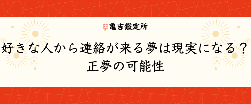 好きな人から連絡が来る夢は現実になる？正夢の可能性