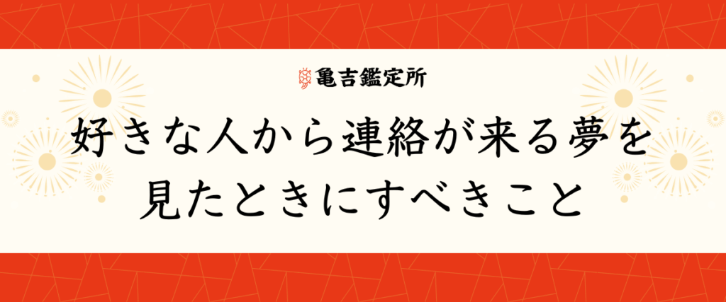 好きな人から連絡が来る夢を見たときにすべきこと