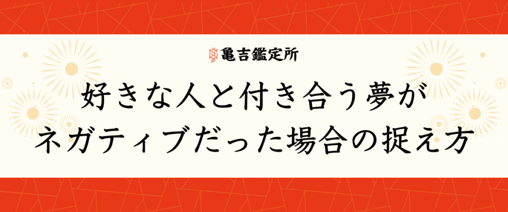 好きな人と付き合う夢がネガティブだった場合の捉え方