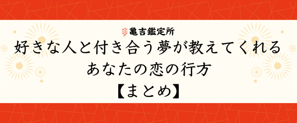 好きな人と付き合う夢が教えてくれるあなたの恋の行方【まとめ】