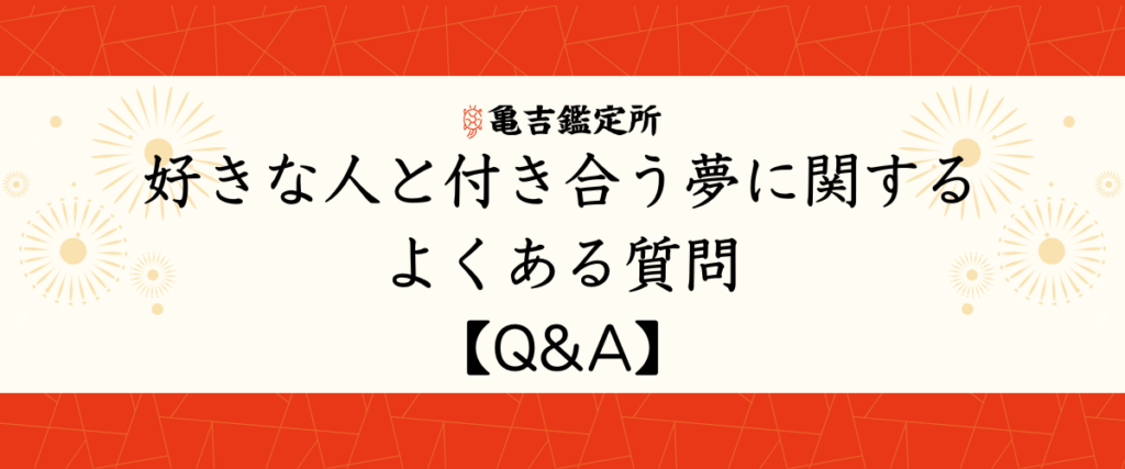 好きな人と付き合う夢に関するよくある質問【Q&A】