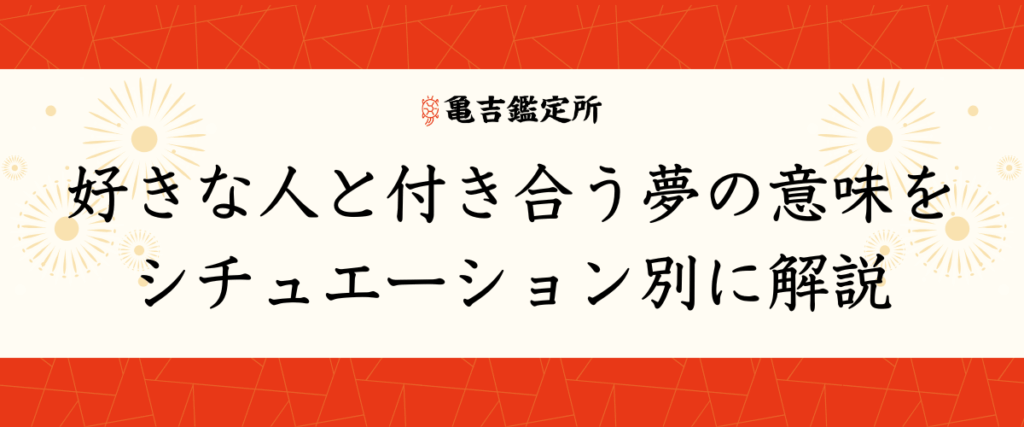好きな人と付き合う夢の意味をシチュエーション別に解説