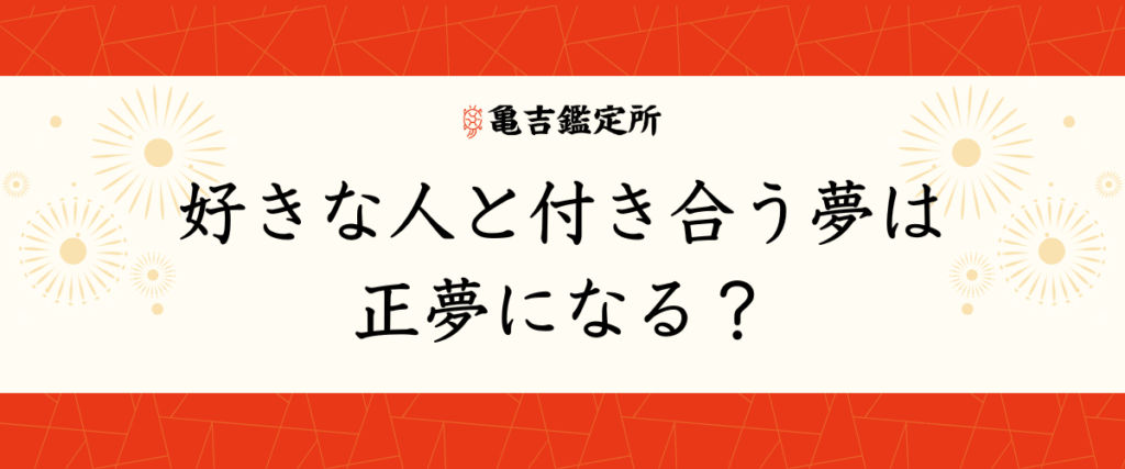 好きな人と付き合う夢は正夢になる？