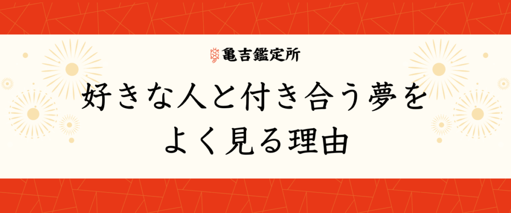 好きな人と付き合う夢をよく見る理由
