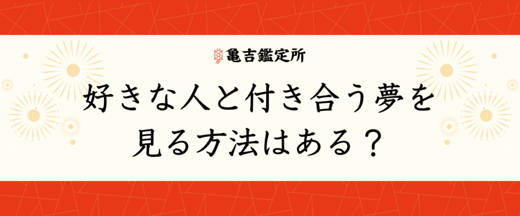 好きな人と付き合う夢を見る方法はある？
