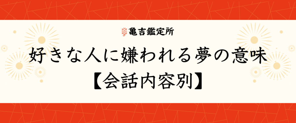好きな人に嫌われる夢の意味【会話内容別】