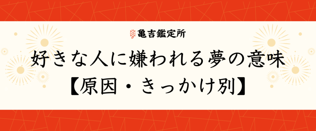 好きな人に嫌われる夢の意味【原因・きっかけ別】