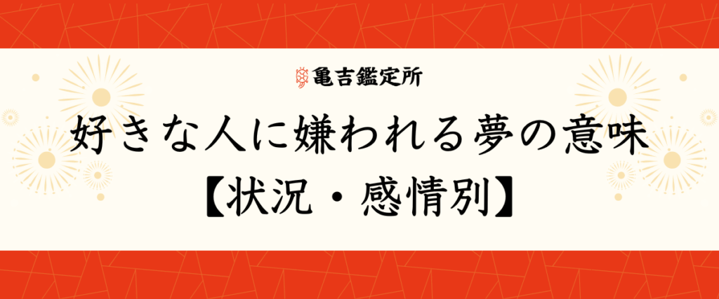 好きな人に嫌われる夢の意味【状況・感情別】