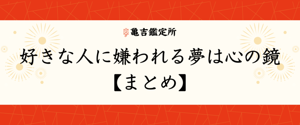 好きな人に嫌われる夢は心の鏡【まとめ】