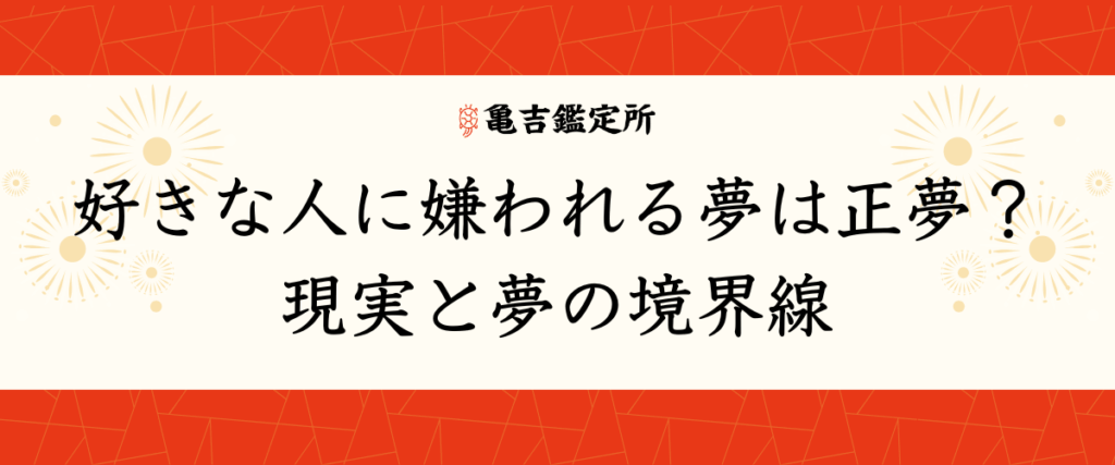 好きな人に嫌われる夢は正夢？現実と夢の境界線