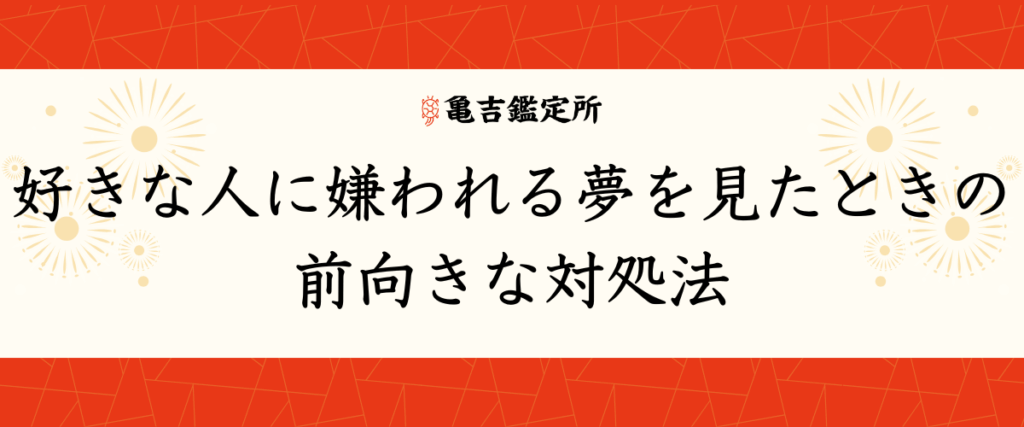 好きな人に嫌われる夢を見たときの前向きな対処法
