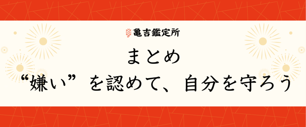 まとめ｜“嫌い”を認めて、自分を守ろう