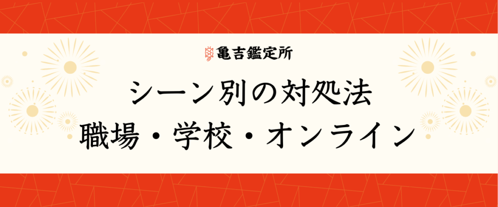 シーン別の対処法｜職場・学校・オンライン