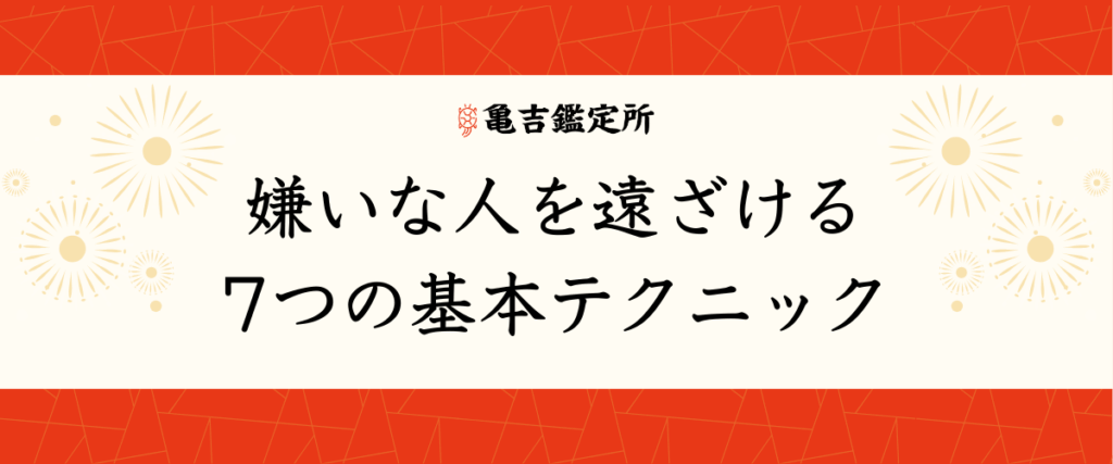 嫌いな人を遠ざける7つの基本テクニック