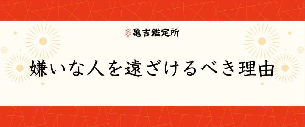 嫌いな人を遠ざけるべき理由