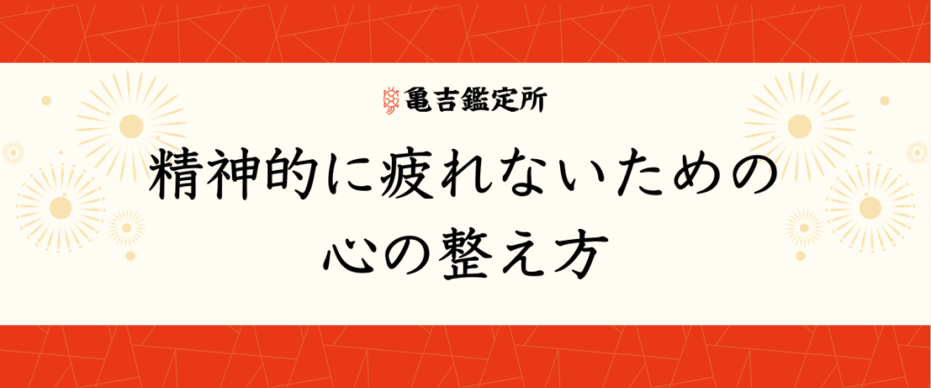 精神的に疲れないための心の整え方