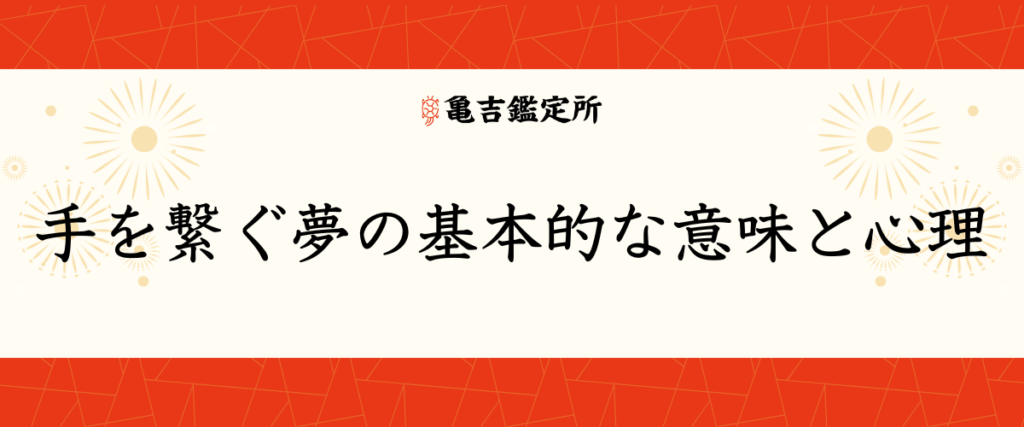 手を繋ぐ夢の基本的な意味と心理