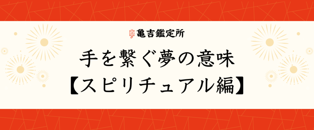手を繋ぐ夢の意味【スピリチュアル編】