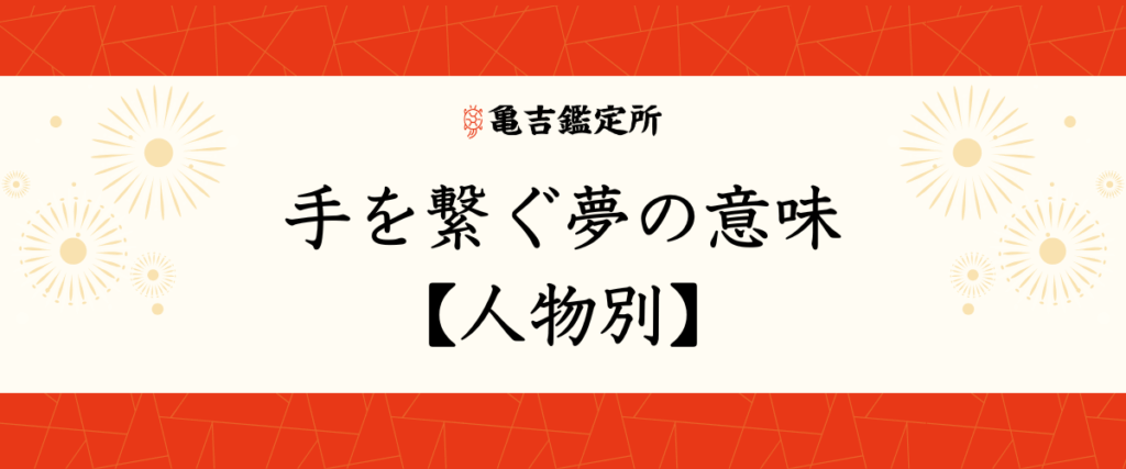 手を繋ぐ夢の意味【人物別】
