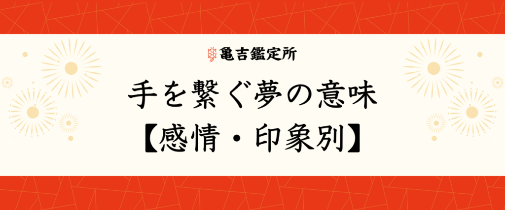 手を繋ぐ夢の意味【感情・印象別】