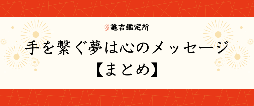 手を繋ぐ夢は心のメッセージ【まとめ】
