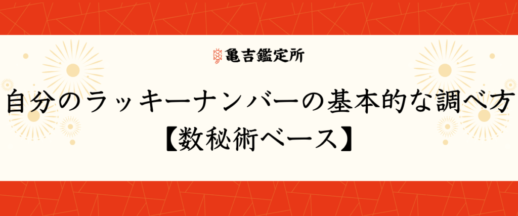 自分のラッキーナンバーの基本的な調べ方【数秘術ベース】