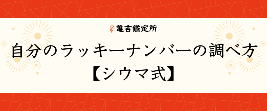 自分のラッキーナンバーの調べ方【シウマ式】