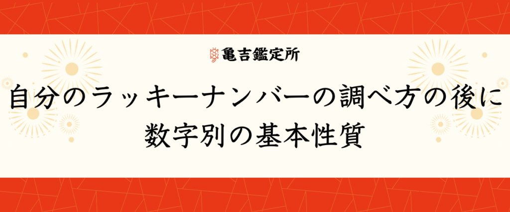 自分のラッキーナンバーの調べ方の後に｜数字別の基本性質
