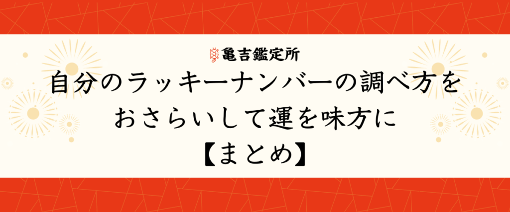 自分のラッキーナンバーの調べ方をおさらいして運を味方に【まとめ】