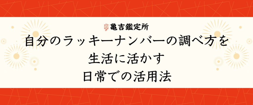 自分のラッキーナンバーの調べ方を生活に活かす｜日常での活用法