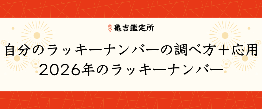 自分のラッキーナンバーの調べ方＋応用｜2026年のラッキーナンバー