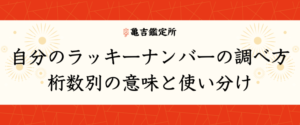自分のラッキーナンバーの調べ方｜桁数別の意味と使い分け