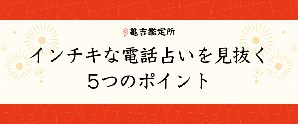 インチキな電話占いを見抜く5つのポイント