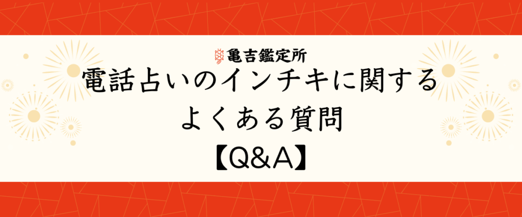 電話占いのインチキに関するよくある質問【Q&A】