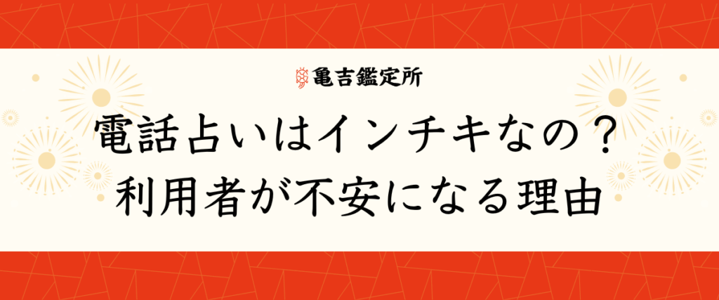 電話占いはインチキなの？利用者が不安になる理由