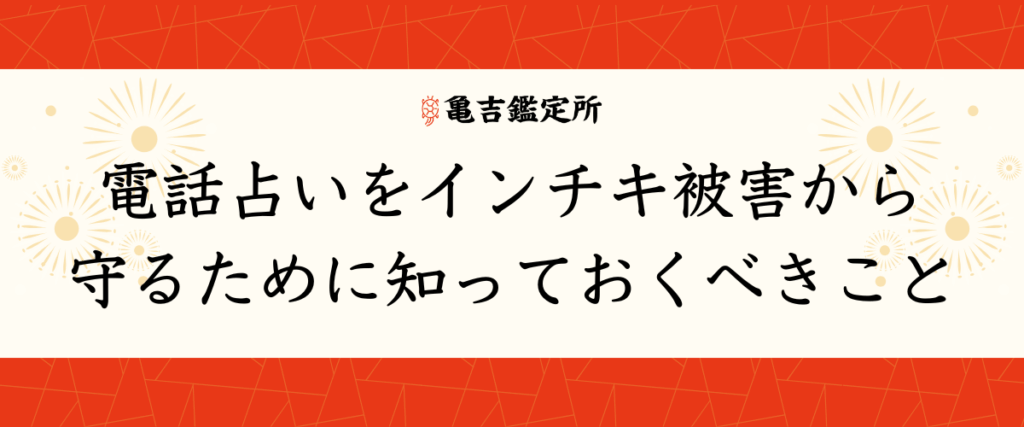 電話占いをインチキ被害から守るために知っておくべきこと