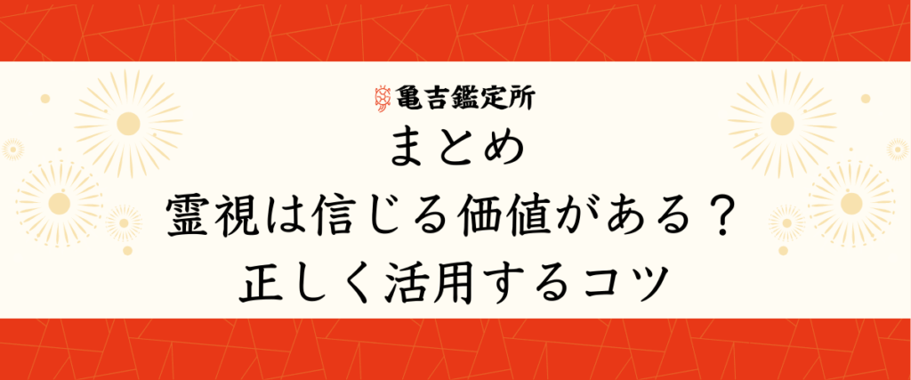 まとめ｜霊視は信じる価値がある？正しく活用するコツ