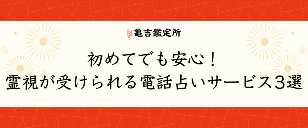 初めてでも安心！霊視が受けられる電話占いサービス3選