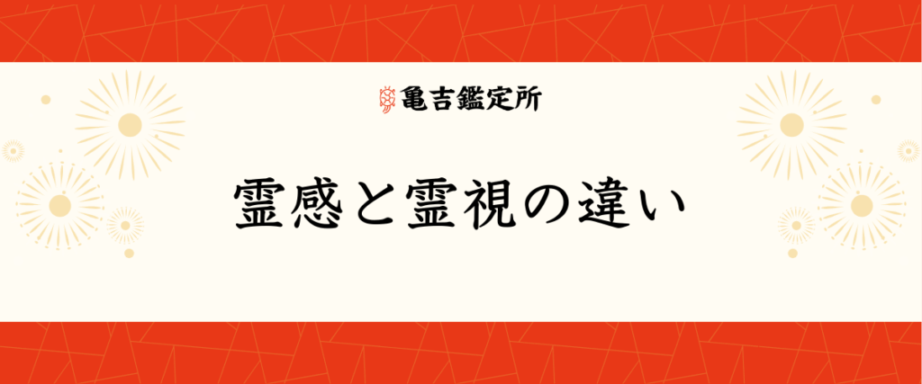 霊感と霊視の違い