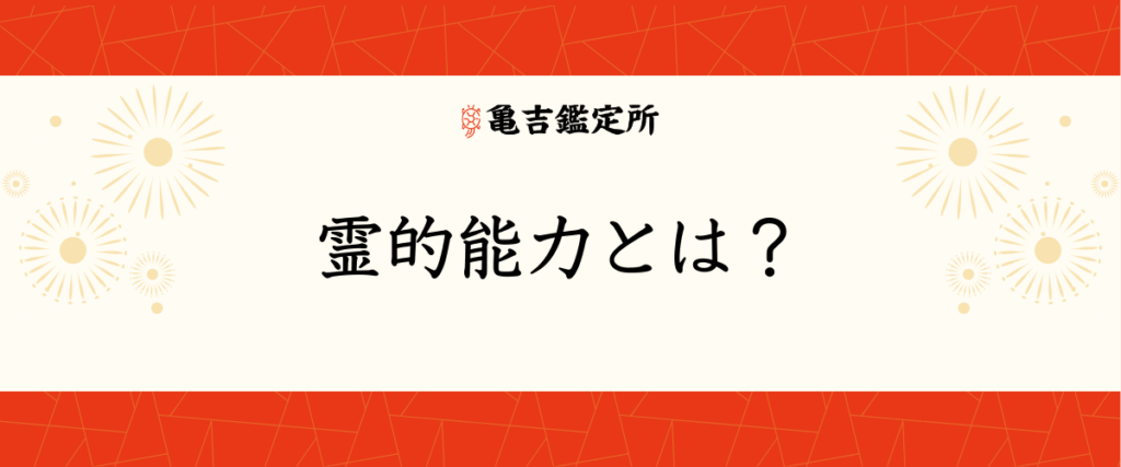 霊的能力とは？