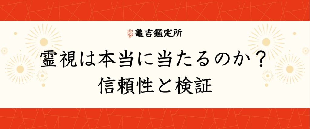 霊視は本当に当たるのか？信頼性と検証